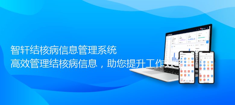 结核病信息管理系统